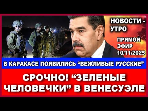 Видео: Срочно! Русские командос захватили дворец Президента Мадуро!  Новости. 10/11/2025