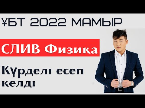 Видео: 1-сабақ. СЛИВ 2022. Физика