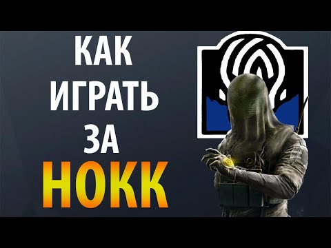 Видео: [Гайд] Rainbow Six Siege - Нокк / Nokk