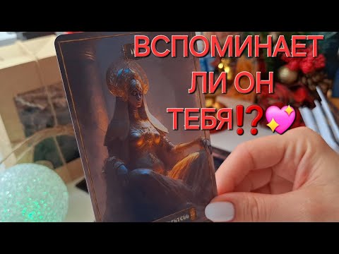 Видео: ТЫ И ОН❗️🔥 ВСПОМИНАЕТ ЛИ ОН ТЕБЯ⁉️💖 #shorts