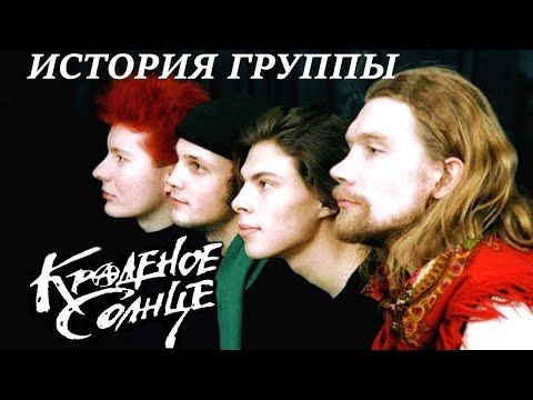 Видео: Краденое солнце (КС) — История самой недооценённой группы
