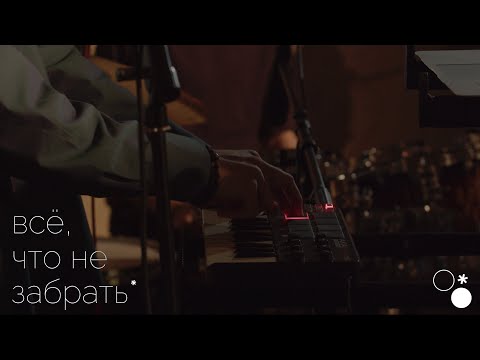 Видео: Моргание сквозь — Всё, что не забрать (Live @CHAYKASTUDIA)