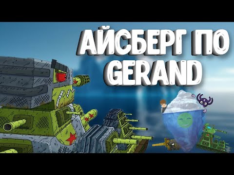 Видео: Айсберг по мультикам про танки Gerand (Feat. Evias)