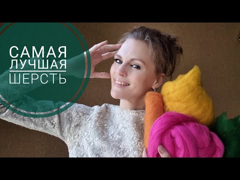 Видео: ШЕРСТЬ ДЛЯ ВАЛЯНИЯ. Какую я люблю ❤?