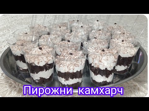 Видео: тарзи таёр кардани пирожни дар стаканчик ТРАЙФЛ✨ТАБАКА✨