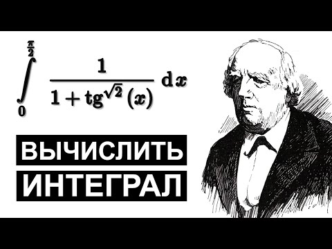 Видео: ТЫ НЕ ЗНАЕШЬ МАТАН, ЕСЛИ НЕ МОЖЕШЬ ПОСЧИТАТЬ ЭТОТ ИНТЕГРАЛ ЗА МИНУТУ!