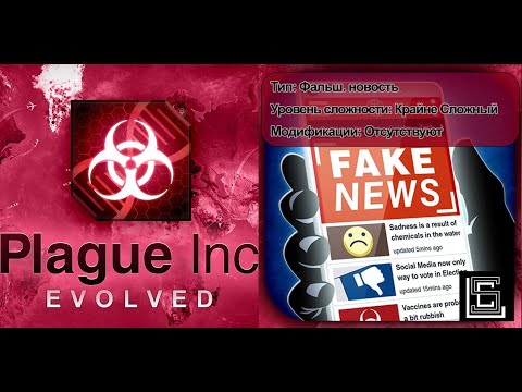 Видео: Plague inc. Прохождение Фальш. новости на крайне сложном уровне