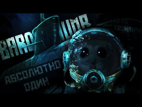 Видео: Как далеко я смогу зайти ОДИН в Barotrauma