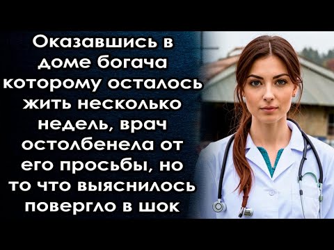 Видео: Оказавшись в доме богача, она остолбенела от его просьбы, но то что выяснилось дальше