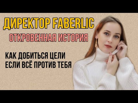 Видео: ИСТОРИЯ УСПЕХА ДИРЕКТОРА FABERLIC || Как многодетной маме из маленького посёлка стать Директором