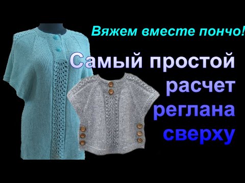 Видео: Экспресс мастер класс. Реглан сверху. Вязаное пончо. Вязаная безрукавка. 🙋Вязание с Аленой