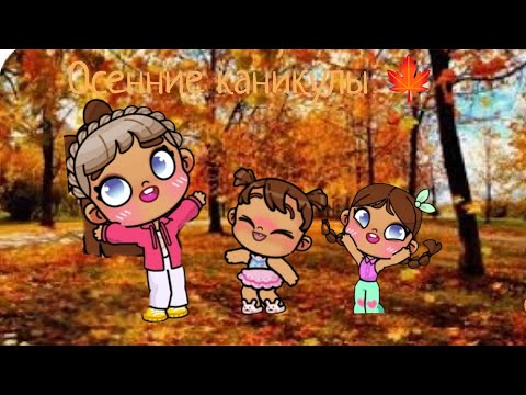 Видео: Осенние каникулы в аватар Ворлд рутина большой семьи примьера🔴