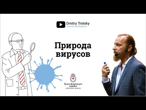 Видео: ПРИРОДА ВИРУСОВ. Дмитрий Троцкий