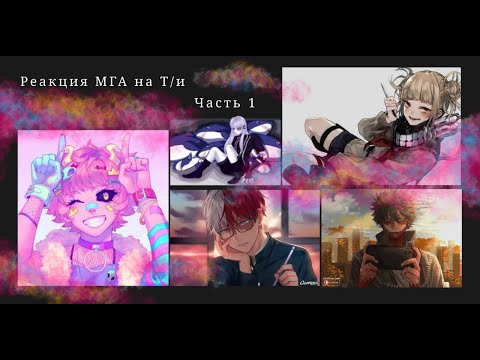 Видео: Реакция 1-А класса на Т/и-1 часть
