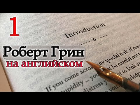 Видео: Роберт Грин 1-Чтение и Перевод на английском-READING ADVANCED