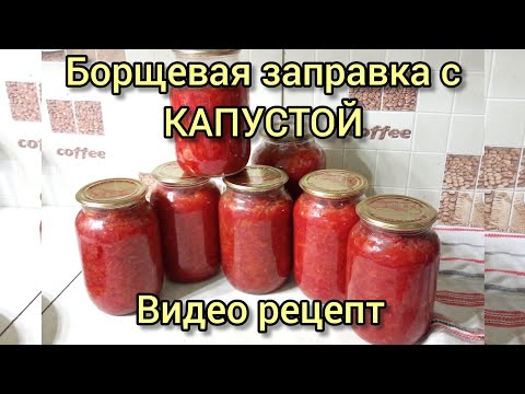 Видео: Борщевая заправка с Капустой на Зиму! Без Стерилизации! Время приготовления с подготовкой 1 час.