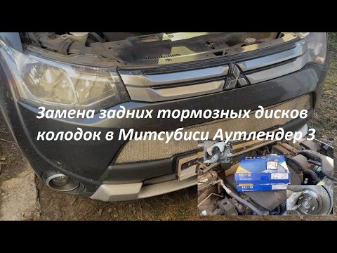 Видео: Замена задних тормозных дисков колодок в Митсубиси Аутлендер 3