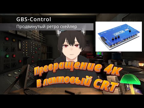 Видео: Обзор скейлера GBS-Control или GBS-C от Retro Scaler и инструкция по использованию