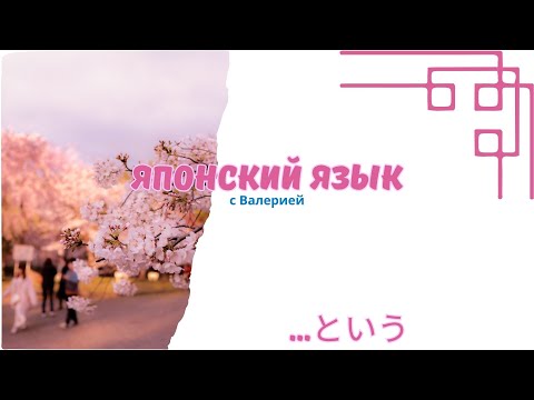 Видео: Говорим по-японски: Осваиваем грамматику 「という」