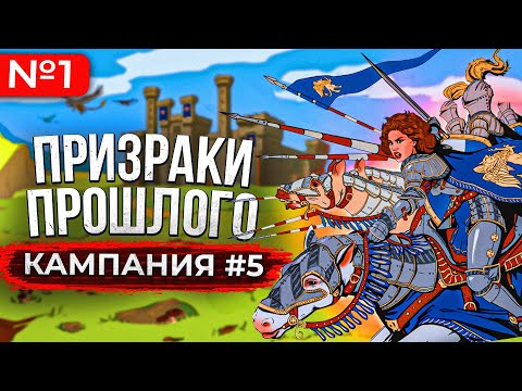 Видео: Призраки Прошлого Кампания [#5.1]