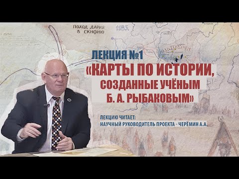 Видео: Архив Рыбакова Лекция 1. Карты по истории, созданные ученым Б.А. Рыбаковым