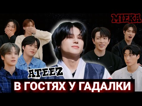 Видео: [Озвучка Mieka] 6 ГОДОВЩИНА ATEEZ | ТЫ КОРОЛЬ ИЛИ КОЛХОЗНИК?🔮