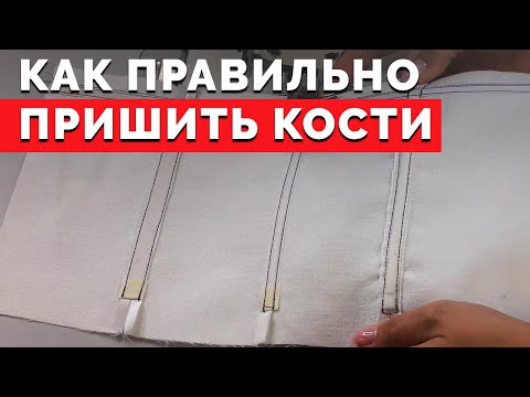 Видео: Как правильно пришить кости | Уроки шитья