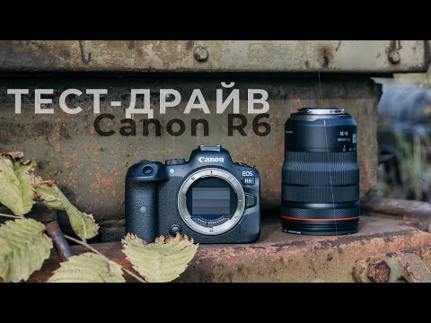 Видео: Тест-драйв Canon R6 [Не Обзор]