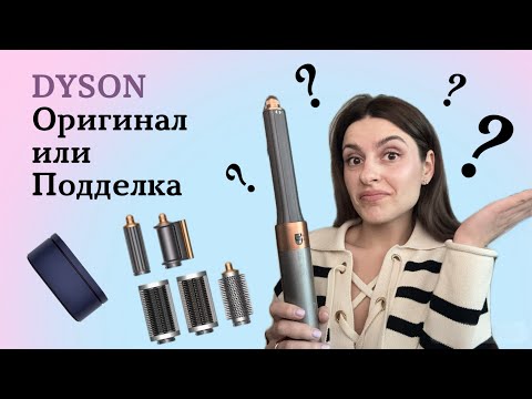 Видео: Стайлер Dyson Airwrap HS05. Оригинал или подделка? Как отличить оригинал? Модель 2023 года.