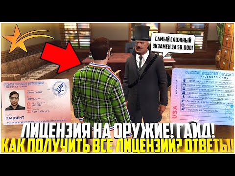 Видео: КАК ПОЛУЧИТЬ ЛИЦЕНЗИЮ НА ОРУЖИЕ В ГТА 5 РП? ВСЕ ВЕРНЫЕ ОТВЕТЫ! ГАЙД! ЭКЗАМЕНЫ ЛИЦЕНЗЕРА! - GTA 5 RP