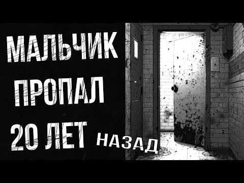 Видео: МАЛЬЧИК ПРОПАЛ 20 ЛЕТ НАЗАД ЭТО ОКАЗАЛАСЬ СТРАШНЕЕ СМЕРТИ