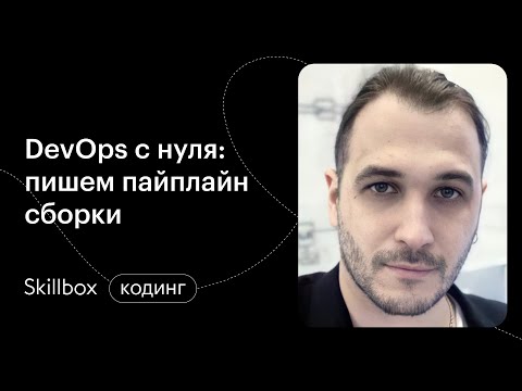 Видео: Как получить должность devops инженера? Интенсив по DevOps