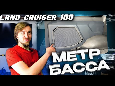 Видео: Модернизация автозвука в Toyota Land Cruiser 100: советы и детали