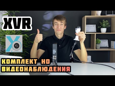 Видео: Комплект XVR HD видеонаблюдения - обзор, подключение, настройка. Приложение XVRView