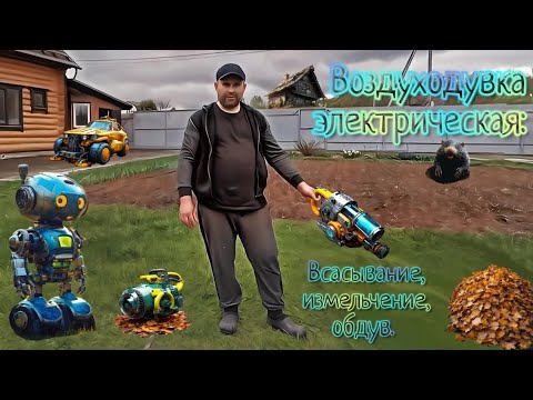 Видео: Воздуходувка электрическая DAEWOO DABL 3000E (всасывание, измельчение, обдув). Подробный обзор.