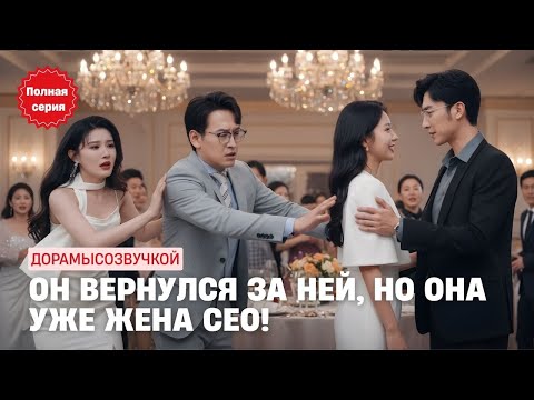 Видео: Он хотел вернуть её, но она стала женой другого — нового CEO! #драма2025 #русскийдубляж