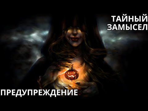 Видео: ☢️ПРЕДУПРЕЖДЕНИЕ!ТАЙНЫЙ ЗАМЫСЕЛ👺💩
