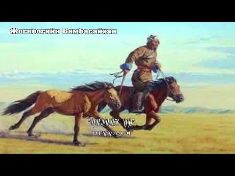Видео: Жогноогийн Бямбасайхан "ҮЙЛИЙН ҮР" өгүүллэг. SUBSCRIBE&SHARE
