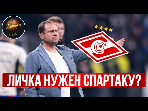 Видео: Тренер Личка нужен Спартаку? | Новости футбола сегодня 
