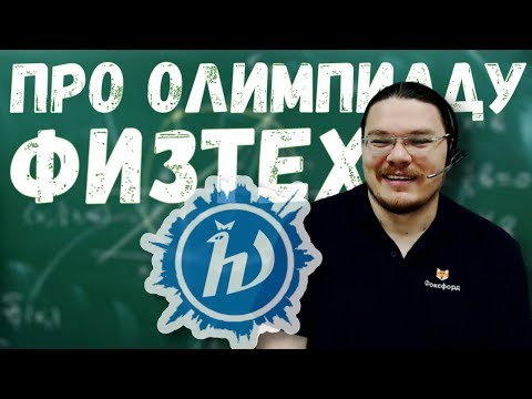 Видео: Про олимпиаду Физтех | трушин ответит #059 | Борис Трушин |