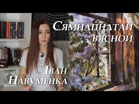 Видео: Іван Навуменка. Сямнаццатай вясной. Пераказ