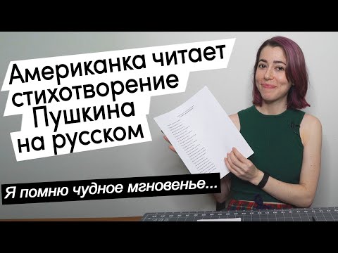 Видео: Американка читает стихотворение Пушкина на русском