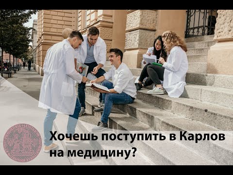 Видео: Как нужно готовиться в Карлов Университет на Медицину | Почему никто не поступает?