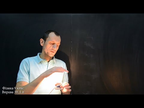 Видео: Фізика 9 клас. Вправа № 39 1-3 п.