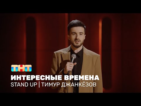 Видео: Тимур Джанкёзов про современные технологии, искусственный ажиотаж и амбиции @standup_tnt