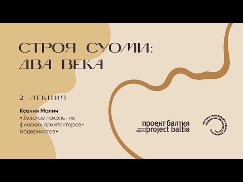 Видео: Золотое поколение финских архитекторов-модернистов — Ксения Малич