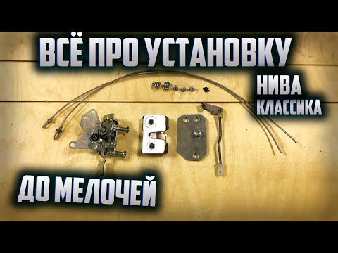 Видео: КАК Установить БЕСШУМНЫЕ замки на НИВУ или КЛАССИКУ.