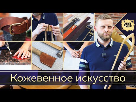 Видео: Кожевенное искусство. Живое ремесло XXI век