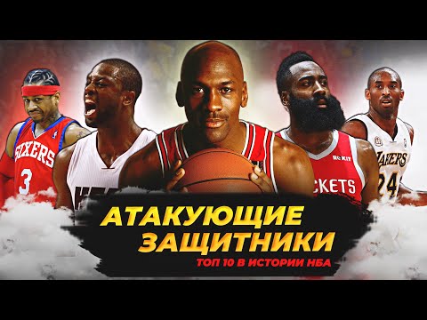 Видео: ЛУЧШИЕ АТАКУЮЩИЕ ЗАЩИТНИКИ В ИСТОРИИ НБА - ТОП 10! #нба #баскетбол #топ #атакующиезащитники