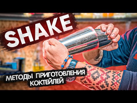 Видео: Шейк (Shake) - методы приготовления коктейлей. Курсы барменов онлайн.